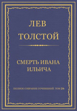 Полное собрание сочинений. Том 26. Произведения 1885-1889 гг. Смерть Ивана Ильича