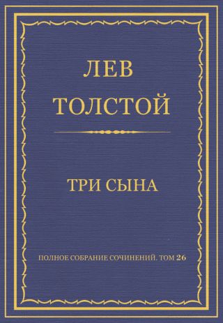 Полное собрание сочинений. Том 26. Произведения 1885-1889 гг. Три сына