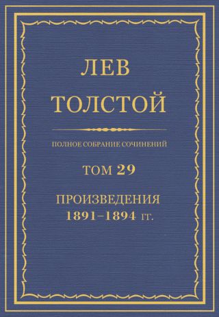 Полное собрание сочинений. Том 29. Произведения 1891-1894 гг.