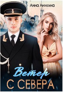 Ветер с севера