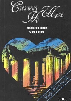 Слезинка на щеке