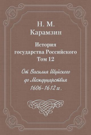 История государства Российского. Том 12. От Василия Шуйского до Междуцарствия. 1606-1612 гг.