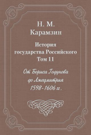 История государства Российского. Том 11. От Бориса Годунова до Лжедмитрия. 1598-1606 гг.