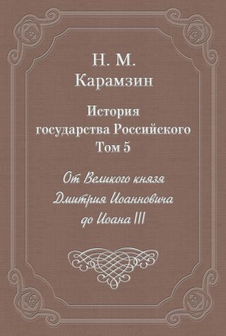История государства Российского. Том 5. От Великого князя Дмитрия Иоанновича до Иоана III