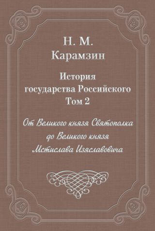 История государства Российского. Том 2. От Великого князя Святополка до Великого князя Мстислава Изяславовича