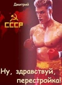 Ну, здравствуй, перестройка!