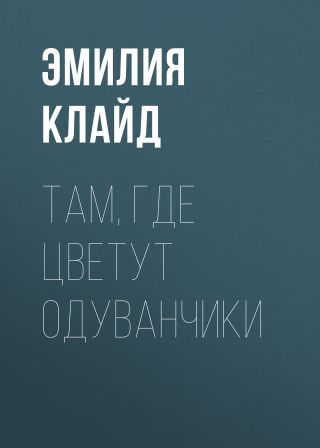 Там, где цветут одуванчики