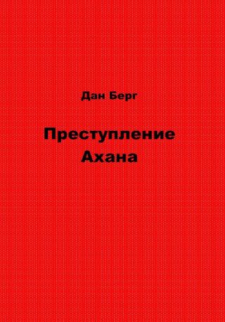 Преступление Ахана