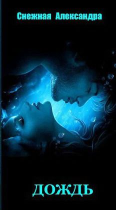 Дождь (СИ)