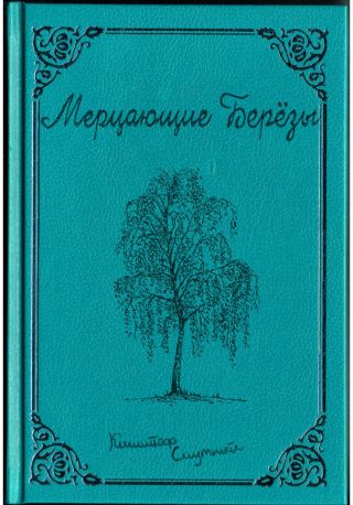 Мерцающие Берёзы