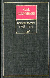 История России с древнейших времен. Том 28. Продолжение царствования императрицы Екатерины II Алексеевны. События 1768-1772 гг.