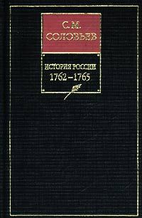 История России с древнейших времен. Том 26. Царствование императрицы Екатерины II Алексеевны. 1764-1765 гг.