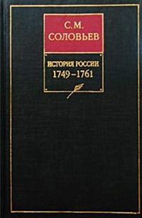 История России с древнейших времен. Том 23. Царствование императрицы Елисаветы Петровны. 1749-1755 гг/