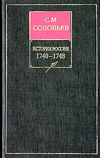 История России с древнейших времен. Том 21. Царствование императрицы Елисаветы Петровны. 1740-1744 гг.