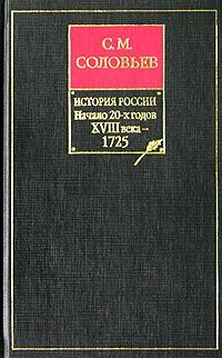 История России с древнейших времен. Том 18. От царствования императора Петра Великого до царствования императрицы Екатерины I Алексеевны. 1703-1727 гг.