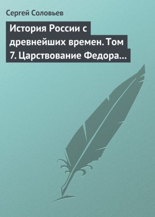 История России с древнейших времен. Том 7. Царствование Федора Иоанновича. 1584-1598 гг.