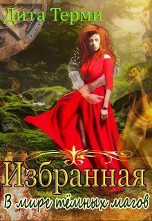 В мире темных магов