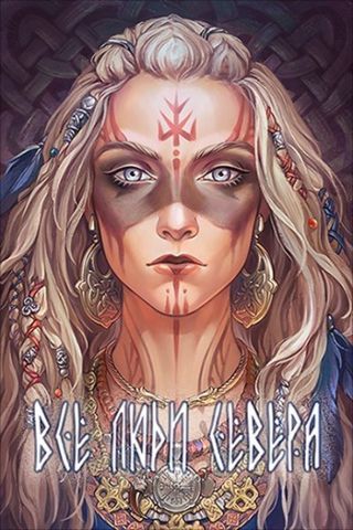 Все люди севера