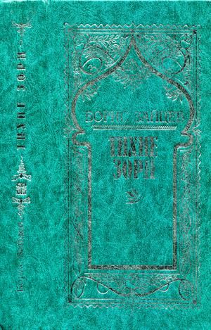 Том 1. Тихие зори