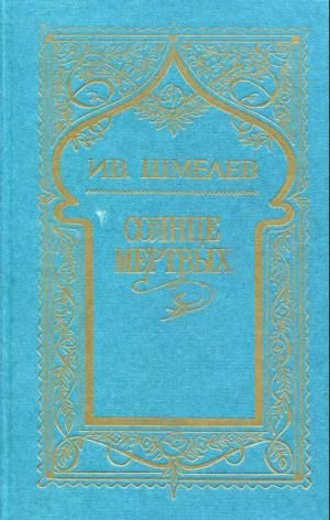 Том 1. Солнце мертвых