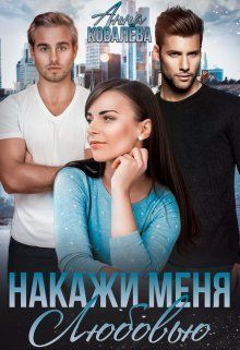 Накажи меня любовью