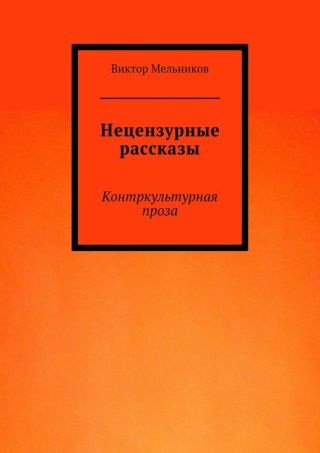 Нецензурные рассказы. Контркультурная проза