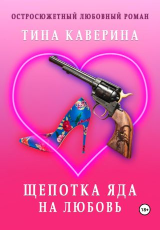 Щепотка яда на любовь