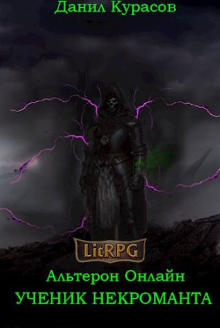 Ученик Некроманта