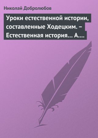 Уроки естественной истории, составленные Ходецким. - Естественная история… А. Горизонтова