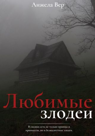 Любимые злодеи