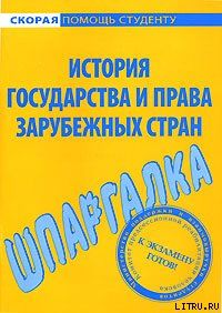Шпаргалка по истории государства и права зарубежных стран