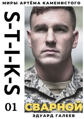 S-T-I-K-S. Сварной 1