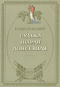 Судьба Шарля Лонсевиля