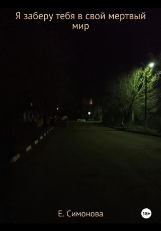 Я заберу тебя в свой мертвый мир