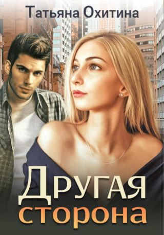 Другая сторона