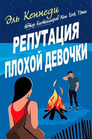 Репутация плохой девочки