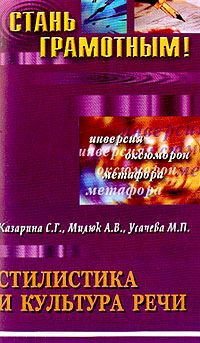 Стилистика и культура речи: учебное пособие по русскому языку