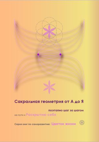 Сакральная геометрия от А до Я