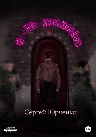 Быть жизнью