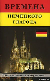 Времена немецкого глагола