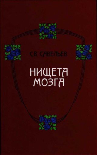 Нищета мозга