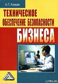 Техническое обеспечение безопасности бизнеса