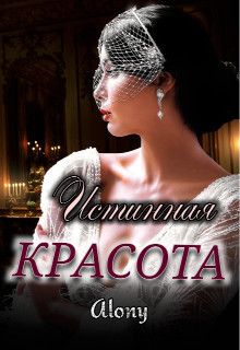 Истинная красота