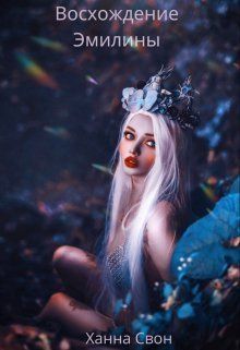 Эмилина: Восхождение