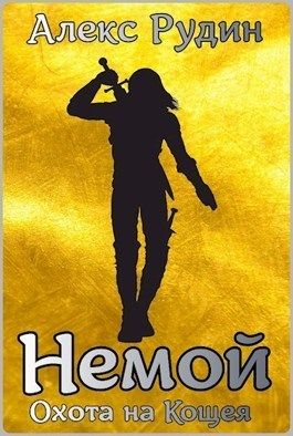 Немой 3: охота на кощея