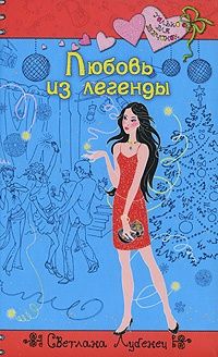 Любовь из легенды