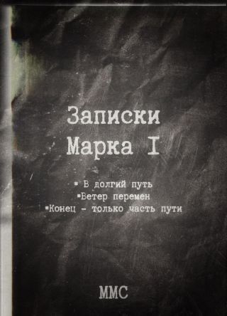 Записки Марка I