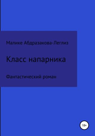 Класс напарника