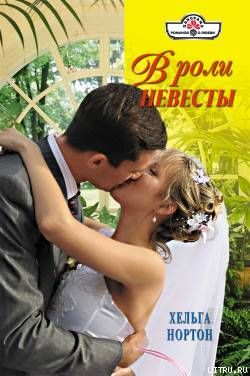 В роли невесты