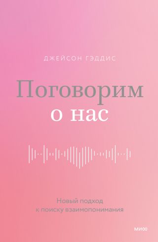 Поговорим о нас. Новый подход к поиску взаимопонимания